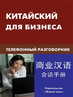 Китайский для бизнеса. Телефонный разговорник