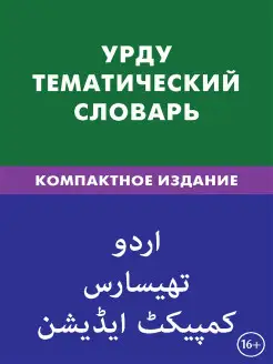 Урду. Тематический словарь. Компактное издание