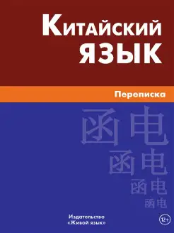 Китайский язык. Переписка