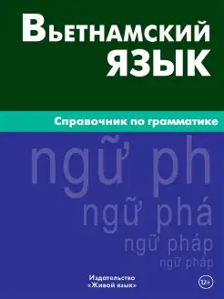 Вьетнамский язык. Справочник по грамматике