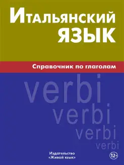 Итальянский язык. Справочник по глаголам