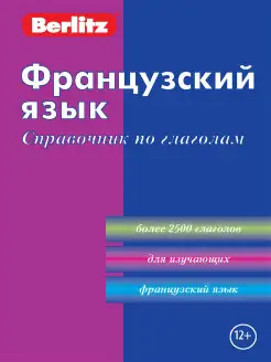 Французский язык. Справочник по глаголам Berlitz