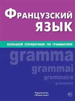 Французский язык. Большой справочник по грамматике