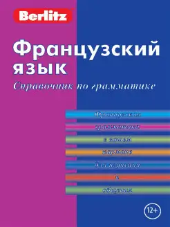 Французский язык. Справочник по грамматике Berlitz