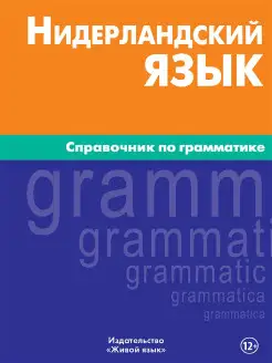 Нидерландский язык. Справочник по грамматике