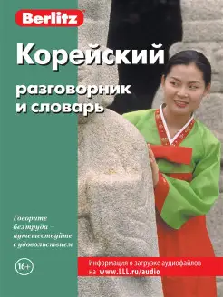 Корейский разговорник и словарь Berlitz