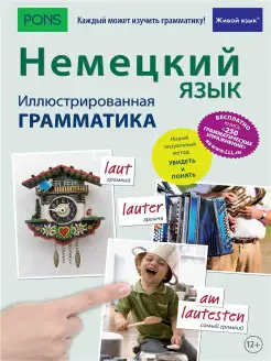 Немецкий язык. Иллюстрированная грамматика +загрузка бесплат…