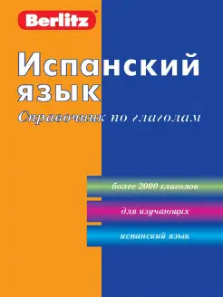 Испанский язык. Справочник по глаголам Berlitz