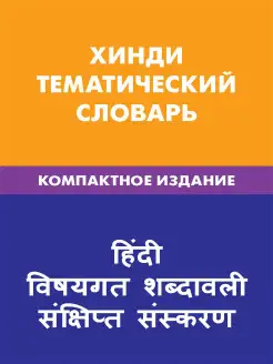 Хинди. Тематический словарь. Компактное издание