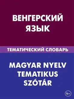 Венгерский язык. Тематический словарь