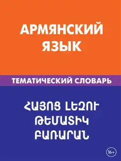 Армянский язык. Тематический словарь