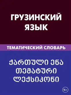 Грузинский язык. Тематический словарь