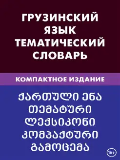 Грузинский язык. Тематический словарь. Компактное издание