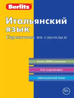 Итальянский язык. Справочник по глаголам Berlitz