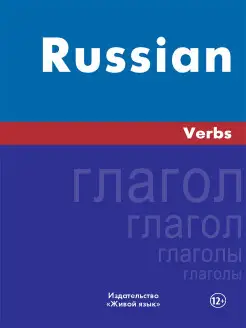 Русский язык. Глаголы. На английском языке