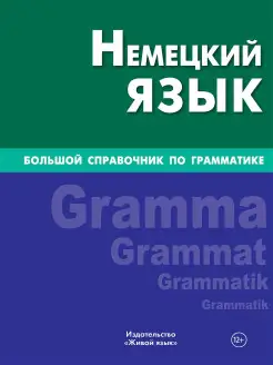 Немецкий язык. Большой справочник по грамматике