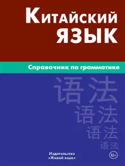 Китайский язык. Справочник по грамматике