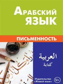 Арабский язык. Письменность