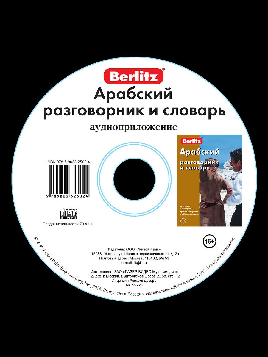 Аудиоприложение к учебнику афанасьевой 4 класс. Арабский разговорник. Аудиоприложение. Berlitz корейский разговорник и словарь страницы. Изменить аудиоприложение.