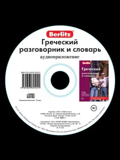 Греческий разговорник и словарь Berlitz, аудиоприложение (ди…