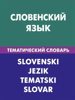 Словенский язык. Тематический словарь