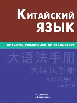 Китайский язык. Большой справочник по грамматике