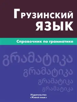 Грузинский язык. Справочник по грамматике