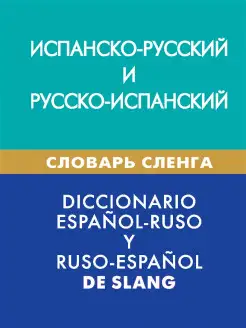 Испанско-русский и русско-испанский словарь сленга