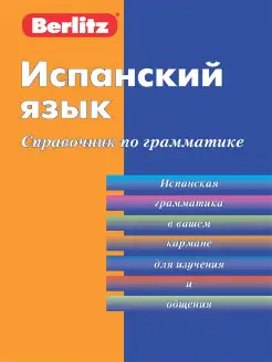 Испанский язык. Справочник по грамматике Berlitz