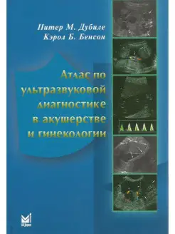 Атлас по ультразвуковой диагностике