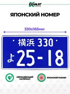 Японский номер знак 25-18