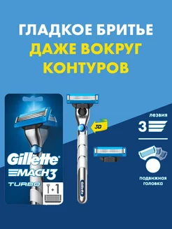 Mach3 Turbo Мужская Бритва, 2 кассеты, с 3D-механизмом GILLETTE 13847549 купить за 842 ₽ в интернет-магазине Wildberries