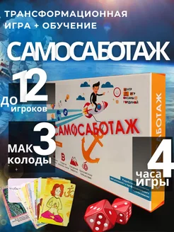 Трансформационная настольная игра Самосаботаж