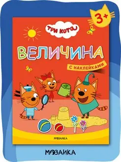 Книги для детей с наклейками, развитие ребенка, величина 3+