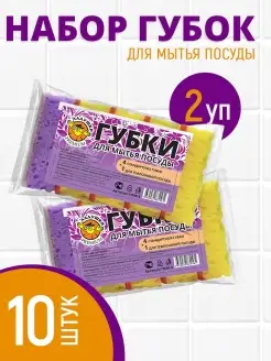 Губка для мытья посуды крупнопористые 5шт. 2уп