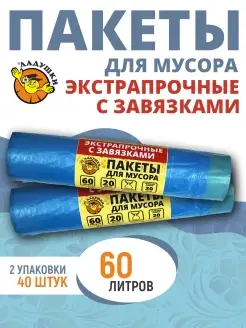 Пакеты мешки для мусора 60л, 2х20шт