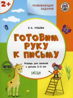 Готовим руку к письму. Для детей 2-3 лет