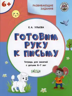 Готовим руку к письму. Для детей 6-7 лет