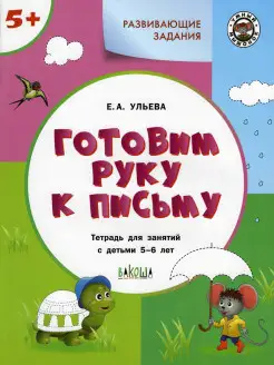 Готовим руку к письму. Для детей 5-6 лет. Ульева