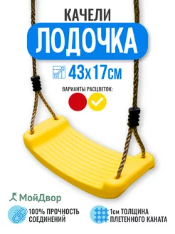 Качели Мойдвор подвесные детские Лодочка. Ширина 43см