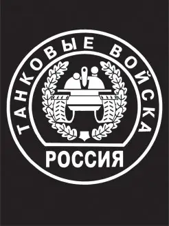 Наклейка "Танковые войска"