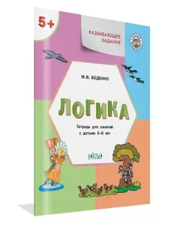 Логика. Развивающие задания 5-6 лет