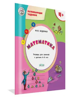 Математика. Развивающие задания 4-5 лет