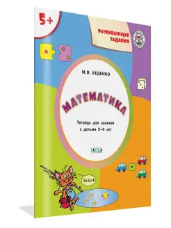 Математика. Развивающие задания 5-6 лет