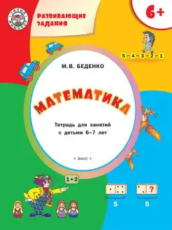 Математика. Тетрадь для занятий 6-7 лет