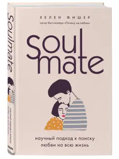 Soulmate. Научный подход к поиску любви на всю жизнь