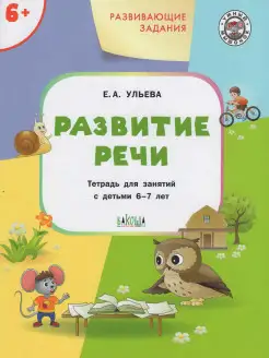 Развитие речи. Для детей 6-7 лет. Ульева