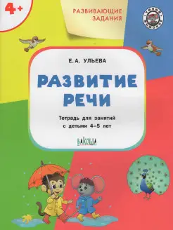 Развитие речи для детей. Для детей 4-5 лет. Ульева