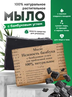 Мыло черное с бамбуковым углем от угрей прыщей акне