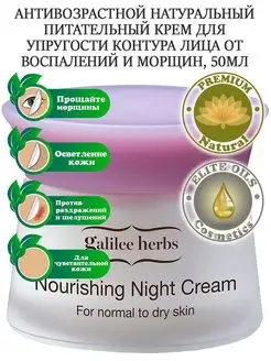 Galilee Herbs Натуральный антивозрастной крем, 50 мл